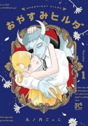おやすみヒルダ（～1巻）