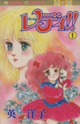 レディ！！（全12巻）