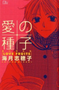 愛の種子［LOVE FRUITS］
