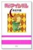 Re：アイシテル