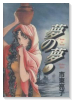 夢の夢（全2巻）