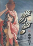 夢の夢（全2巻）