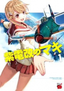 紫電改のマキ（全15巻）