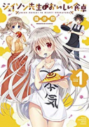 ジェイソン先生とおいしい食卓（全2巻）