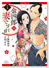 金四郎の妻ですが（全5巻）