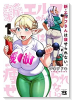 新・エルフさんは痩せられない。（～4巻）