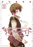 ちびさんデイト（全4巻）