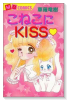 こねこにKISS