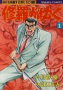 修羅がゆく（全41巻）