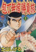 包丁無宿勝負旅（全4巻）