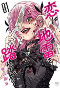恋は地雷を踏んでから（全4巻）