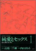 純愛とセックス（全6巻）