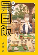 美味の異国飯（～1巻）