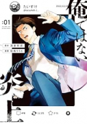 俺ではない炎上（～1巻）