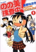 のの美捜査中！（全5巻）