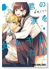 君の涙を飲み干したい（～1巻）