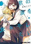 君の涙を飲み干したい（～1巻）