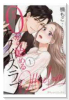 0から始めるオフィスラブ（全3巻）