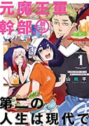 元魔王軍幹部、娘つき 第二の人生は現代で（全3巻）