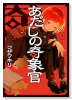 あだしの奇象官（～1巻）