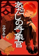 あだしの奇象官（～1巻）