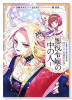 悪役令嬢の中の人～断罪された転生者のため嘘つきヒロインに復讐いたします～（～4巻）