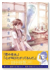 さよなら、またね。