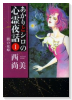 新装版 あかりとシロの心霊夜話（～37巻）