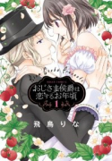 おじさま侯爵は恋するお年頃（17巻以降電子版）（～16巻）