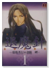 魔殺ノート退魔針（全11巻）