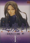 魔殺ノート退魔針（全11巻）
