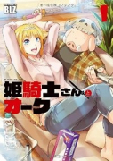姫騎士さんとオーク（全3巻）