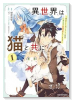 異世界は猫と共に ～猫好きSEがプログラム知識×魔法具で最強領地をつくるまで～（～2巻）