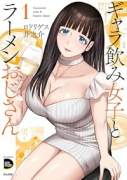 ギャラ飲み女子とラーメンおじさん（～1巻）