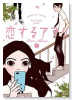 恋するアプリ LoveAlarm（～4巻）
