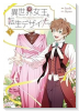 異世界女王と転生デザイナー（～2巻）