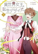 異世界女王と転生デザイナー（～2巻）