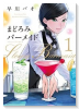 まどろみバーメイド（～16巻）