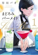 まどろみバーメイド（～16巻）