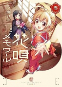 花唄メモワール（～5巻）