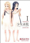 少女素数（全5巻）