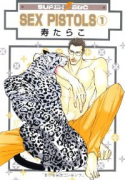 新装版 SEX PISTOLS（～11巻）