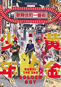 黄金少年 BABEL THE 2ND（全2巻）