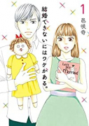 結婚できないにはワケがある。（全5巻）