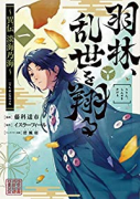 羽林、乱世を翔る～異伝 淡海乃海～（～4巻）