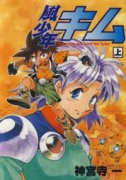 風少年キム（全2巻）