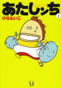 あたしンち（全21巻）