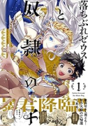 落ちぶれゼウスと奴隷の子（～5巻）