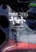 宇宙戦艦ヤマト2199（～9巻）