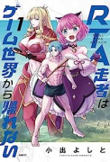 RTA走者はゲーム世界から帰れない（～5巻）
